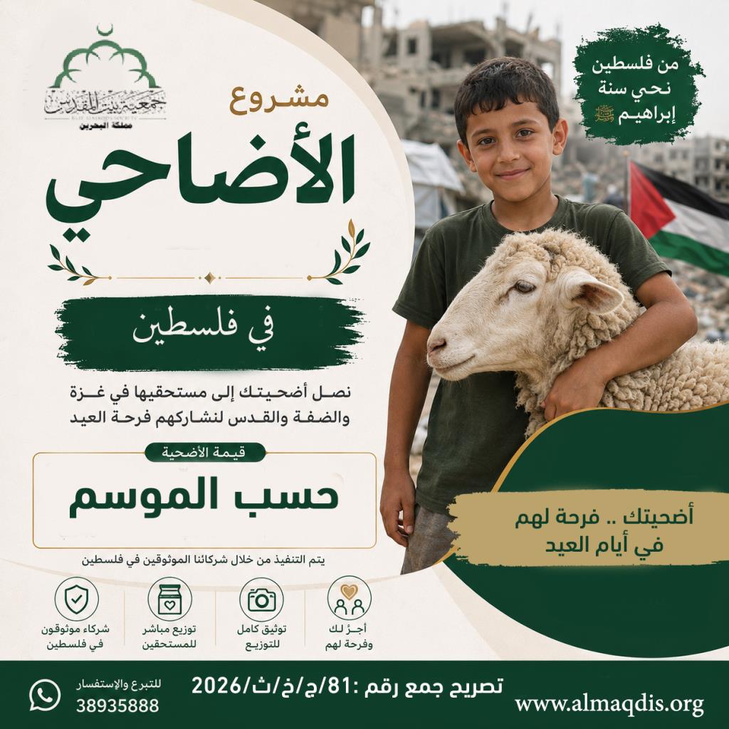 مشروع الأضاحي في فلسطين