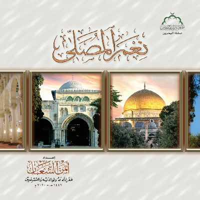 سلسلة بطاقات من كتاب نعم المصلى