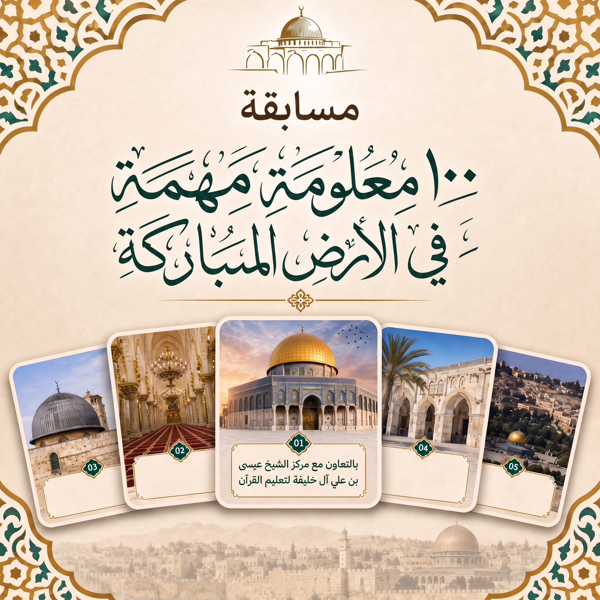 مسابقة كتاب ١٠٠ معلومة مهمة في الأرض المباركة