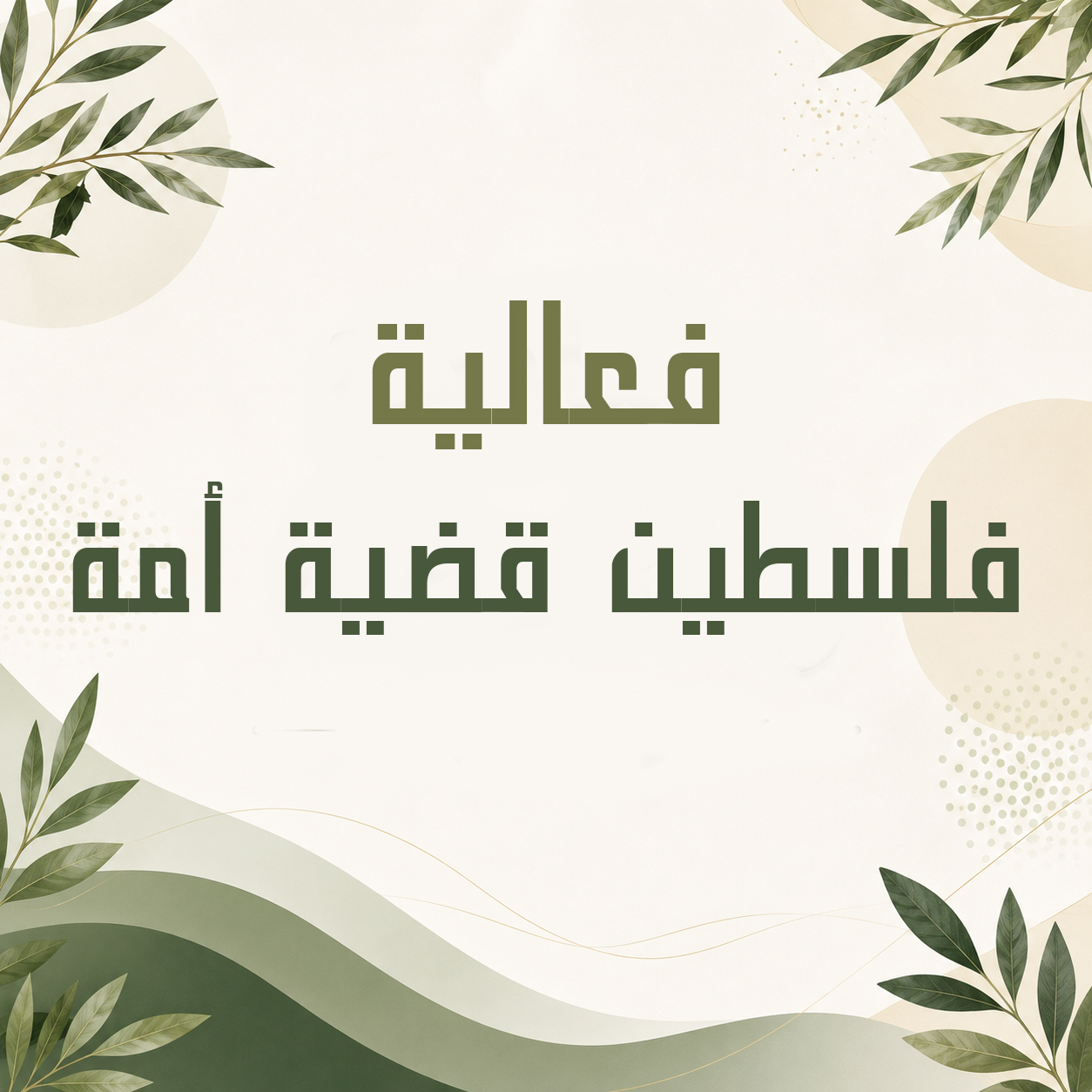 فعالية فلسطين قضية أمة