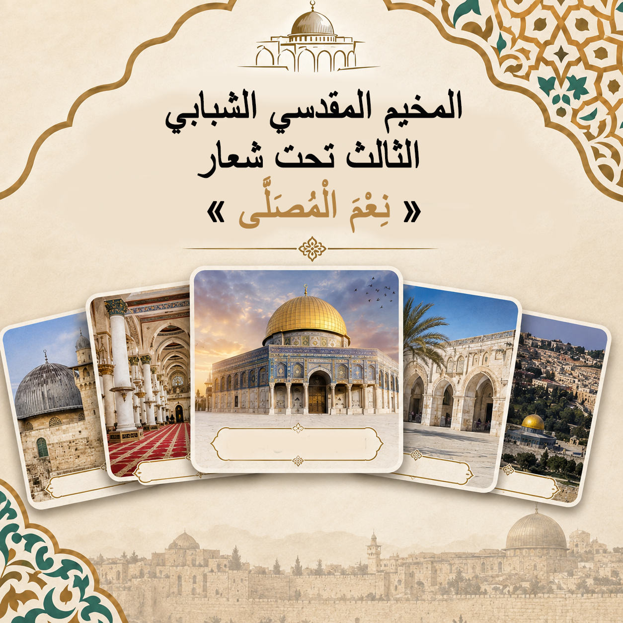 المخيم المقدسي الشبابي الثالث