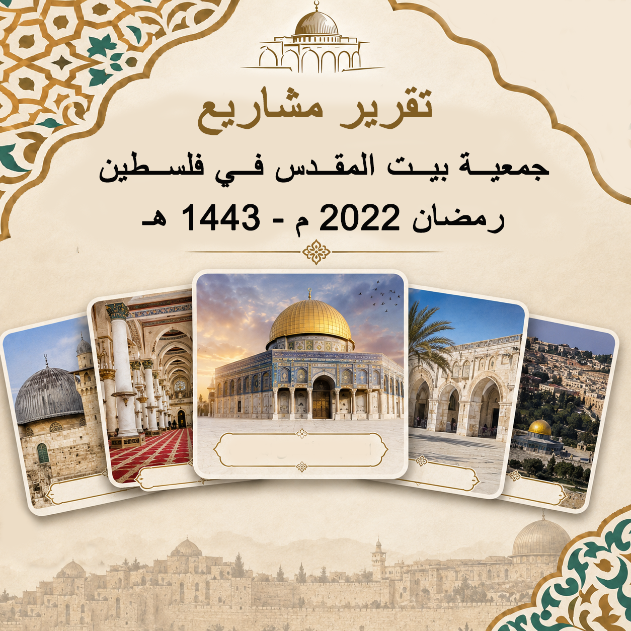 تقرير مشاريع جمعية بيت المقدس في فلسطين رمضان 2022 م - 1443 هـ
