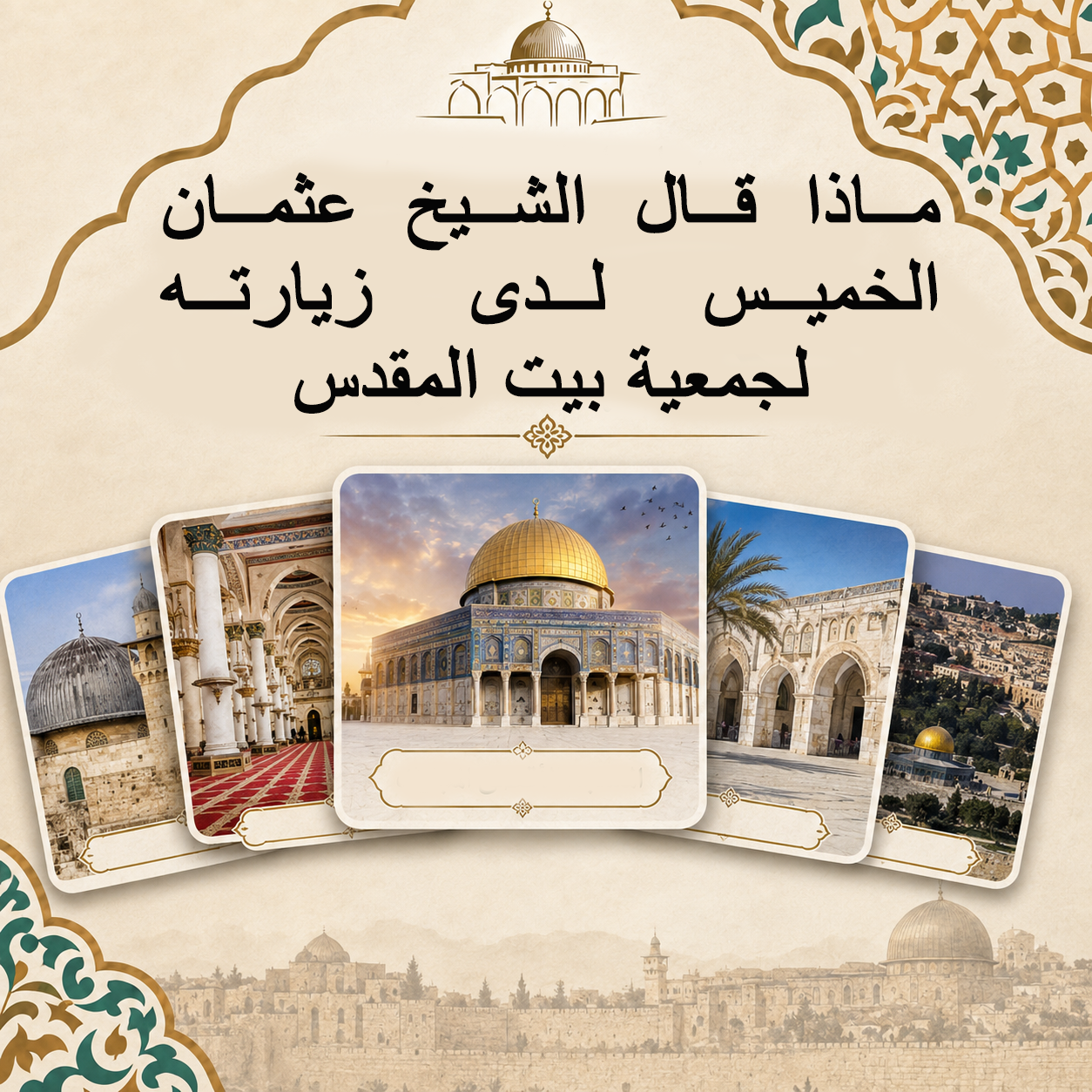 ماذا قال الشيخ عثمان الخميس لدى زيارته لجمعية بيت المقدس