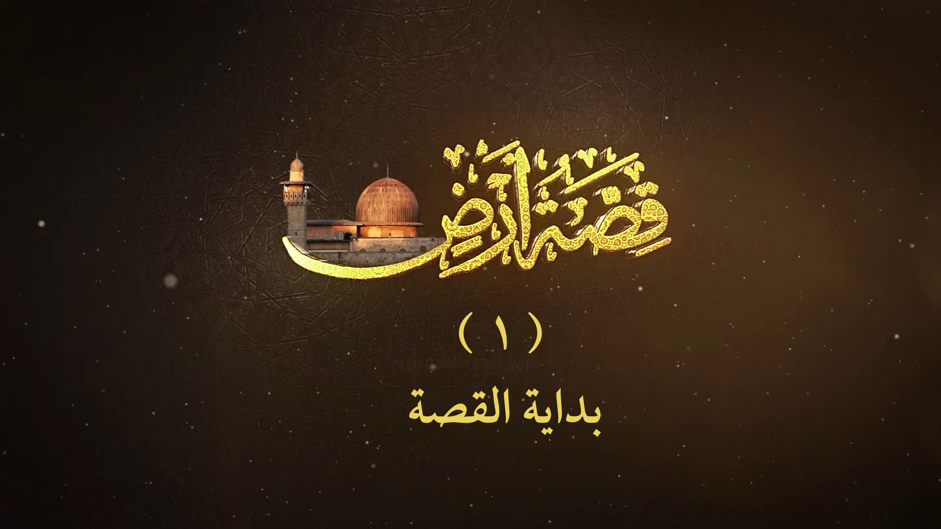 قصة أرض ( 1 ) بداية القصة