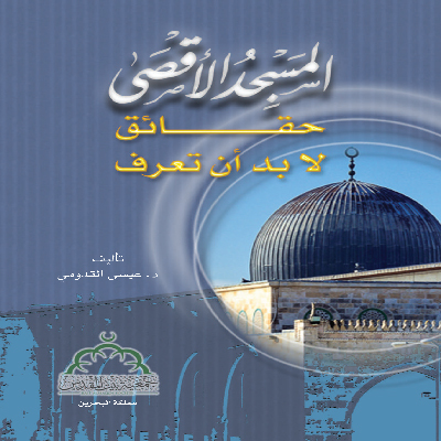 سلسلة بطاقات من كتاب المسجد الأقصى حقائق لا بد أن تعرف  