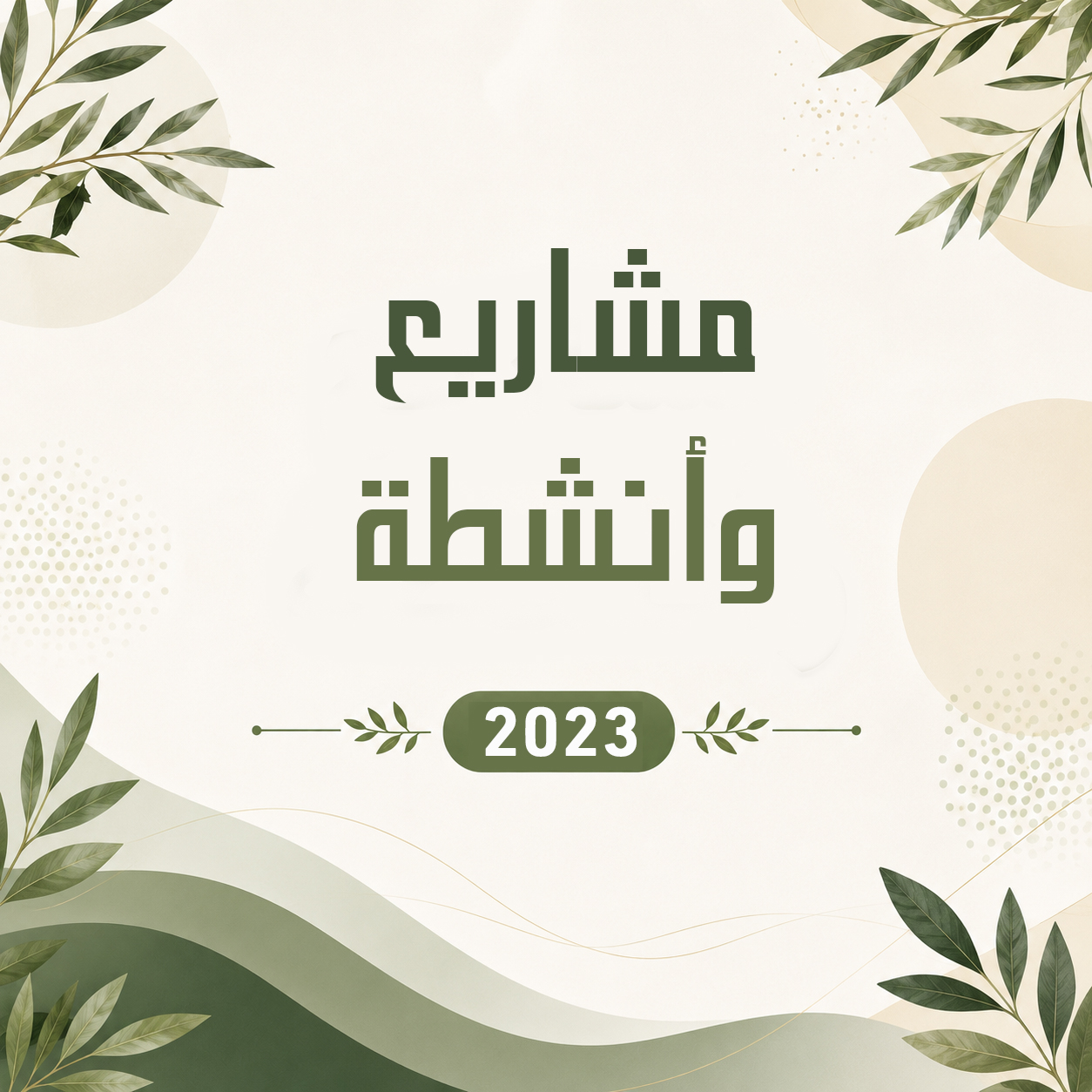 أنشطة و فعاليات 2023