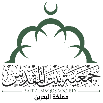 جمعية بيت المقدس - البحرين